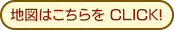 地図はこちらを CLICK!